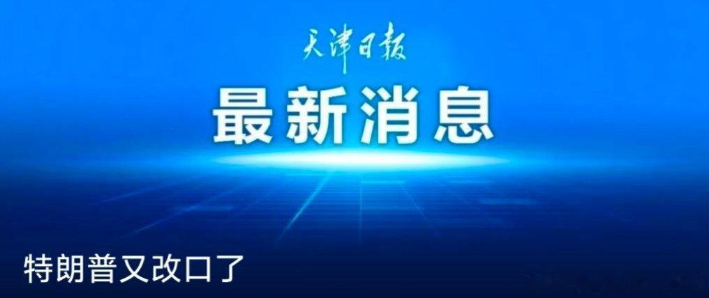 【特朗普又改口了】美国与伊朗签署谅解备忘录之际，美国总统特朗普称，他不反对伊朗拥