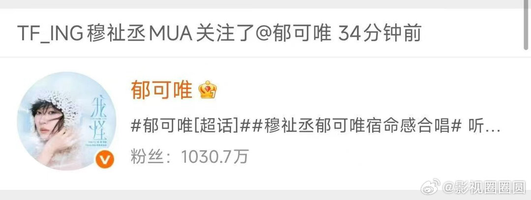 穆祉丞郁可唯互关郁可唯穆祉丞互关谁懂这份开心，穆祉丞郁可唯正式互关，期待二人之后