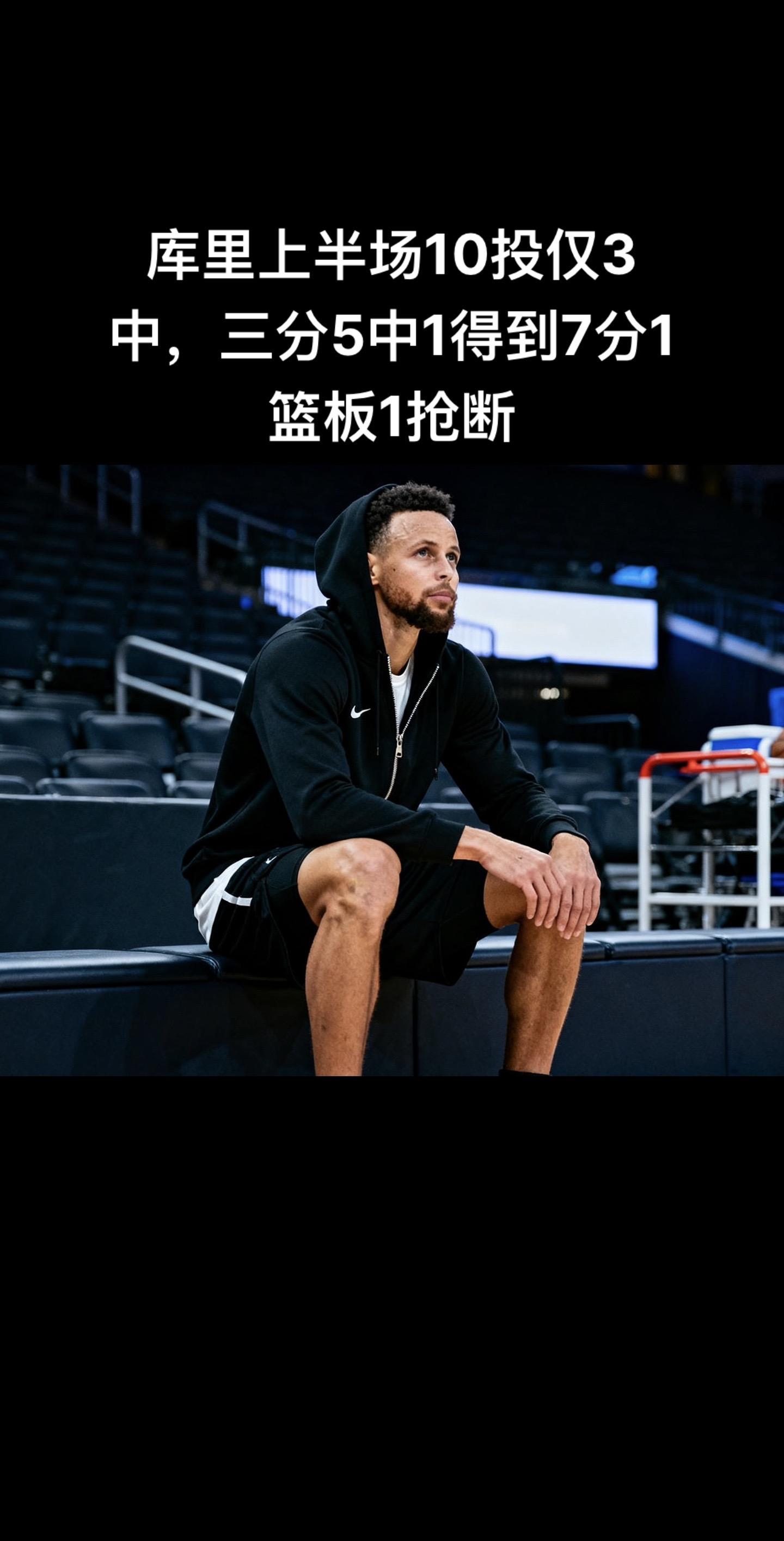 这场比赛里库里状态低迷，上场14分钟不仅进攻效率拉胯，还身背3次犯规...