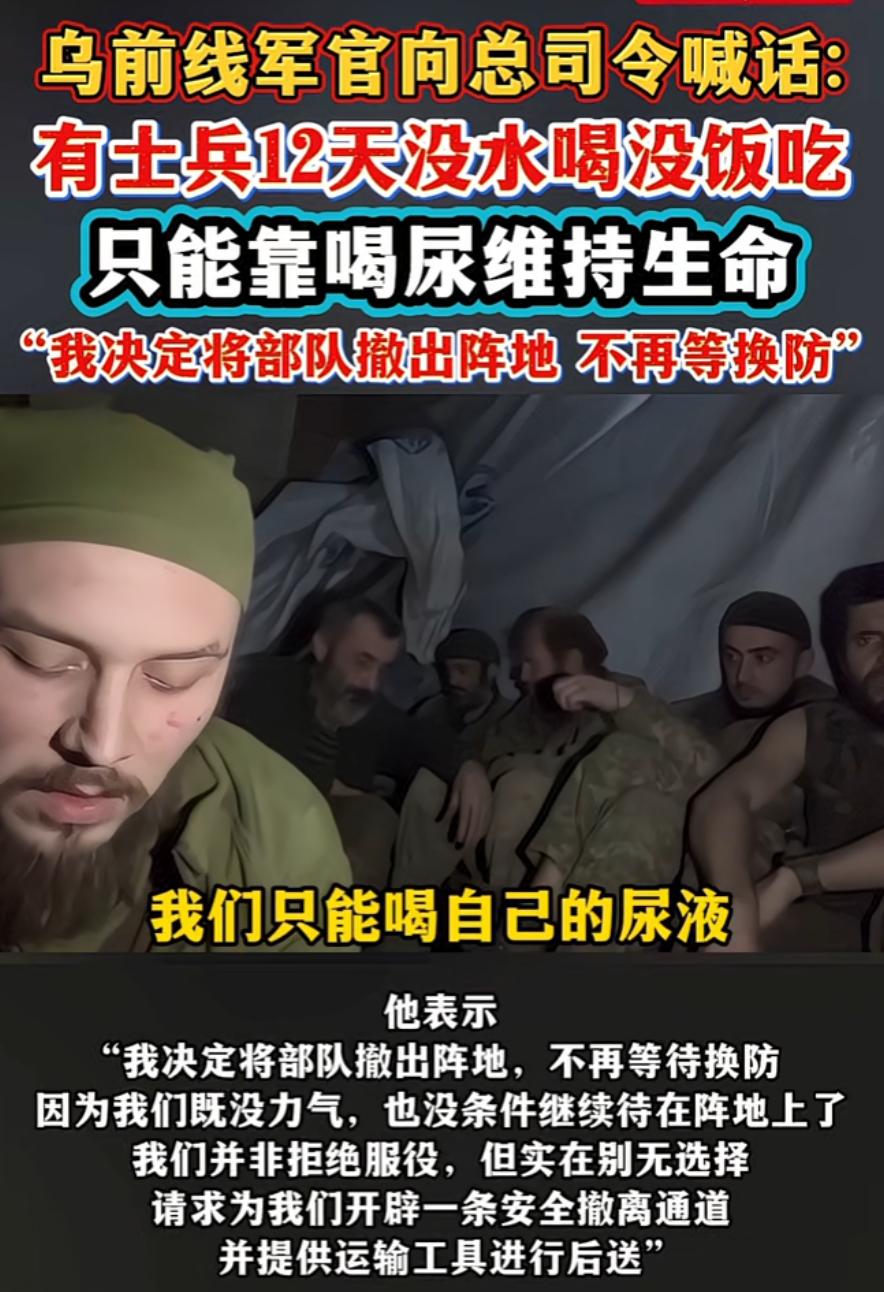 泽连斯基真该好好审视当下战局，网传前线乌军士兵足足12天缺粮断水，靠喝尿液维持生