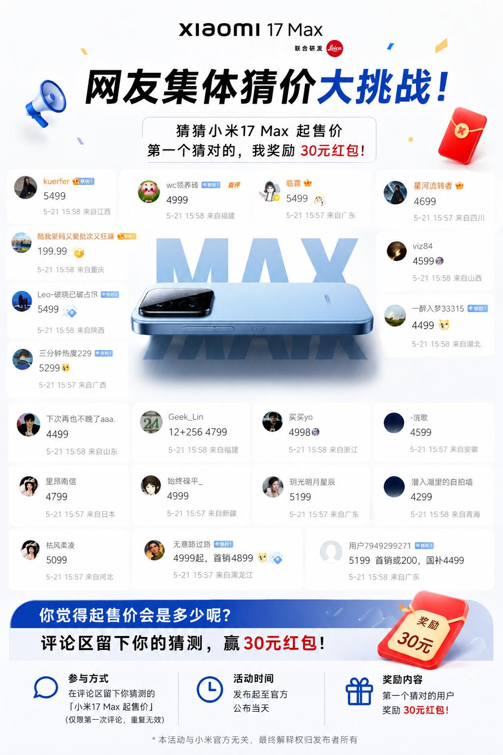 猜猜小米17 Max起售价，第一个猜对的我奖励30元红包。 