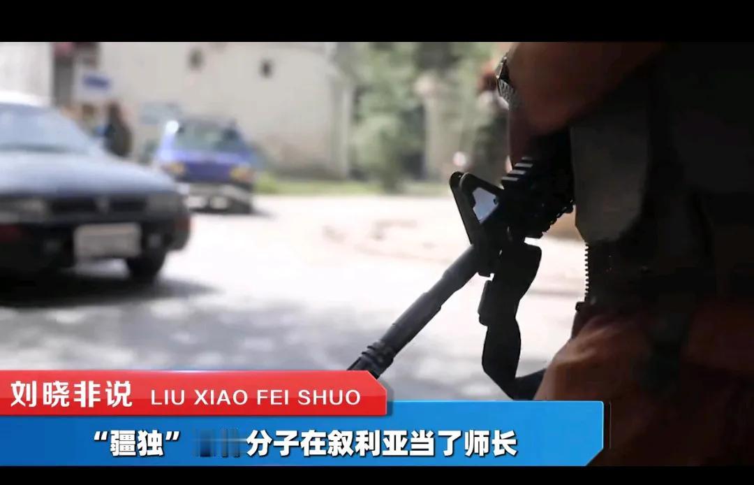 刘晓非说，新疆的败类在叙利亚做了师长！[发怒]美国宣布取消他们的恐怖分子悬赏，因