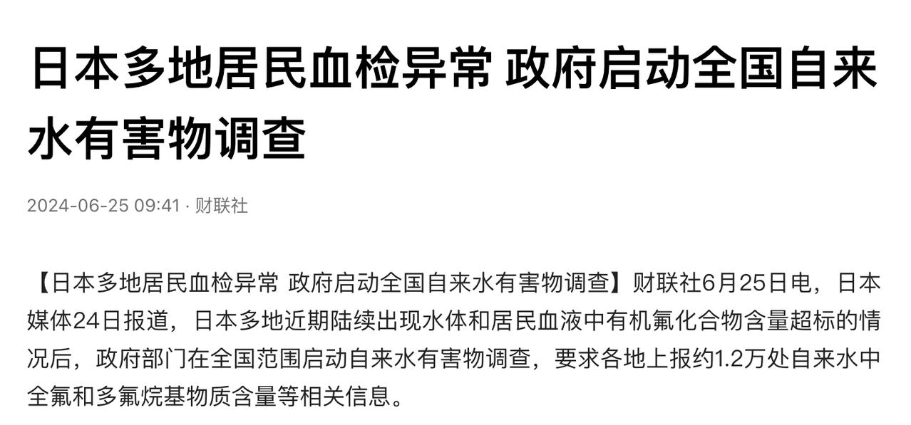 日本媒体报道日本多地水体和居民血液中检测到全氟和多氟烷基物质，近期开始启动全国自