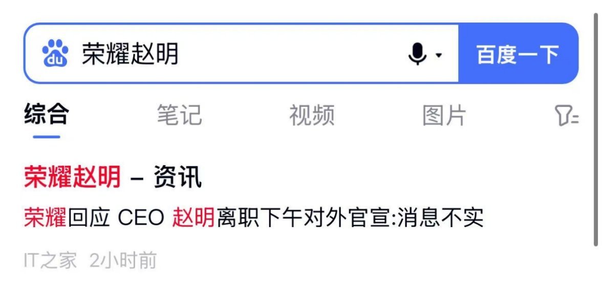 荣耀总裁赵明离职 “赵明因身体原因，向公司提出辞去CEO等相关职务，董事会经过慎