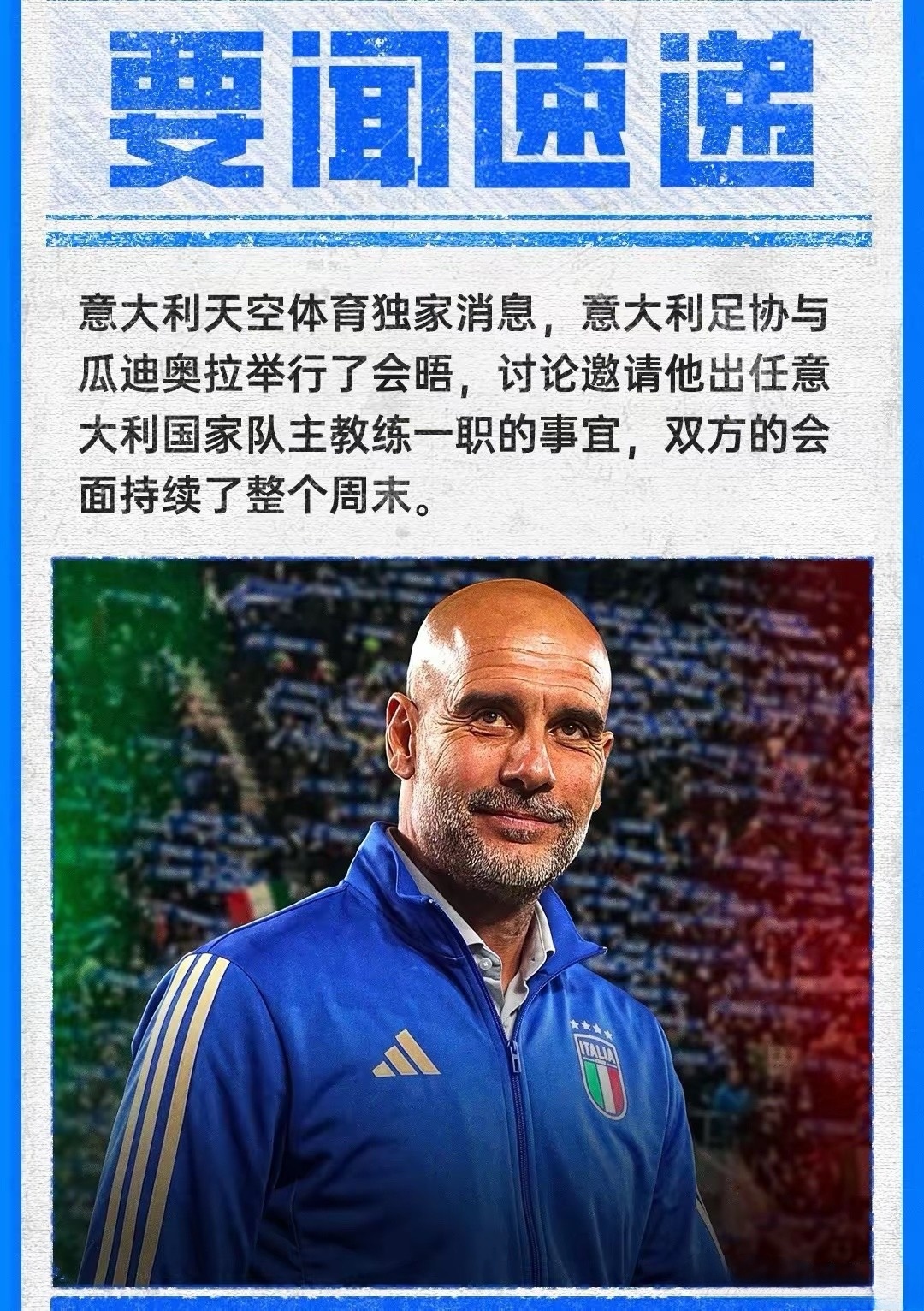 意大利国家队如今百废待兴，竟把目标锁定在了瓜迪奥拉身上。但就意大利目前的人才状况