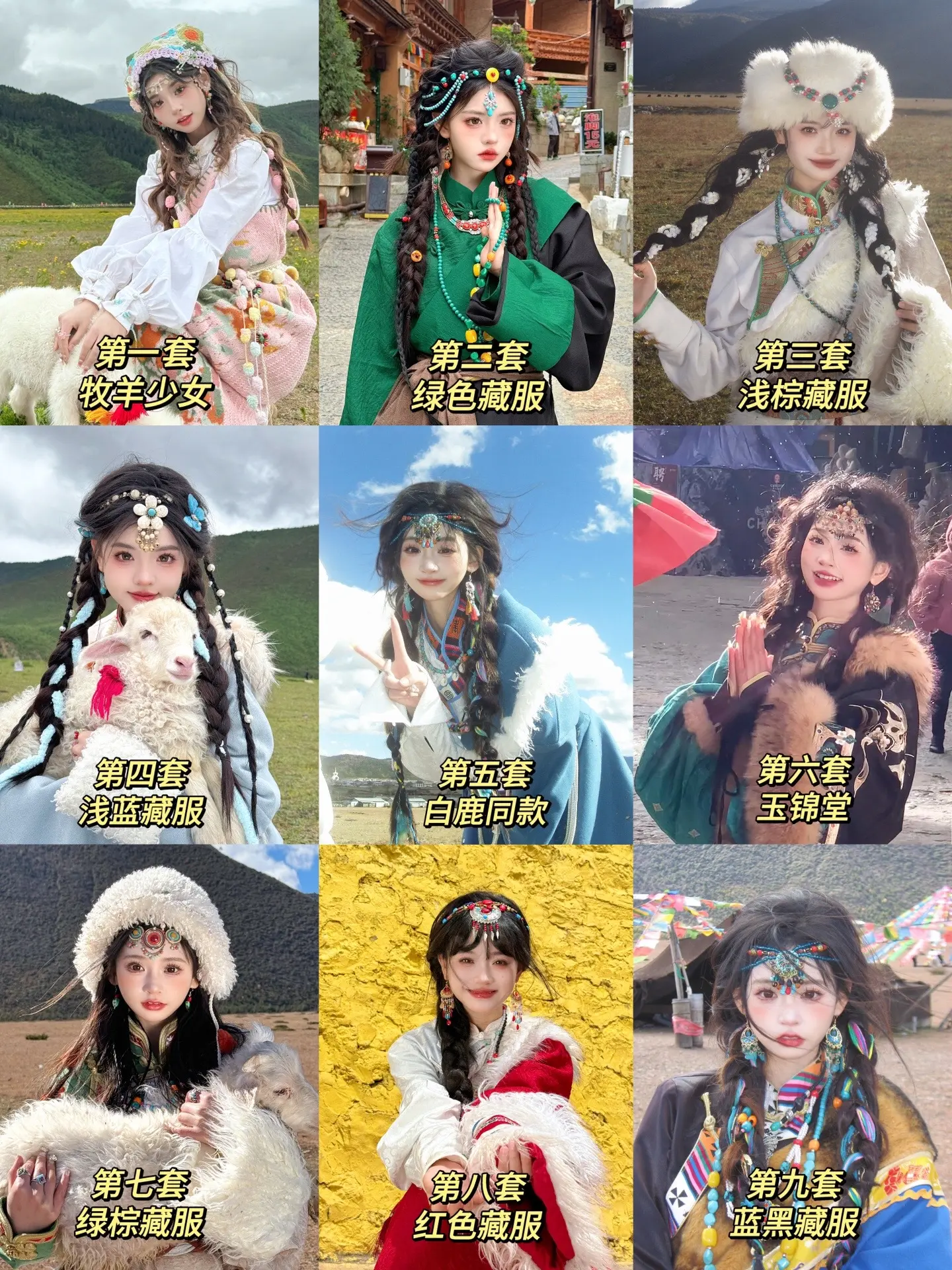 美哭了！香格里拉九套甜妹藏服！美哭了！香格里拉九套甜妹妆造，你们觉得那套最好看！