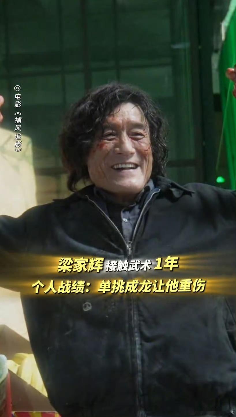 哪个动作新人开局就对上成龙 梁家辉这动作新人的含金量绝了，和成龙的打戏又精彩又有