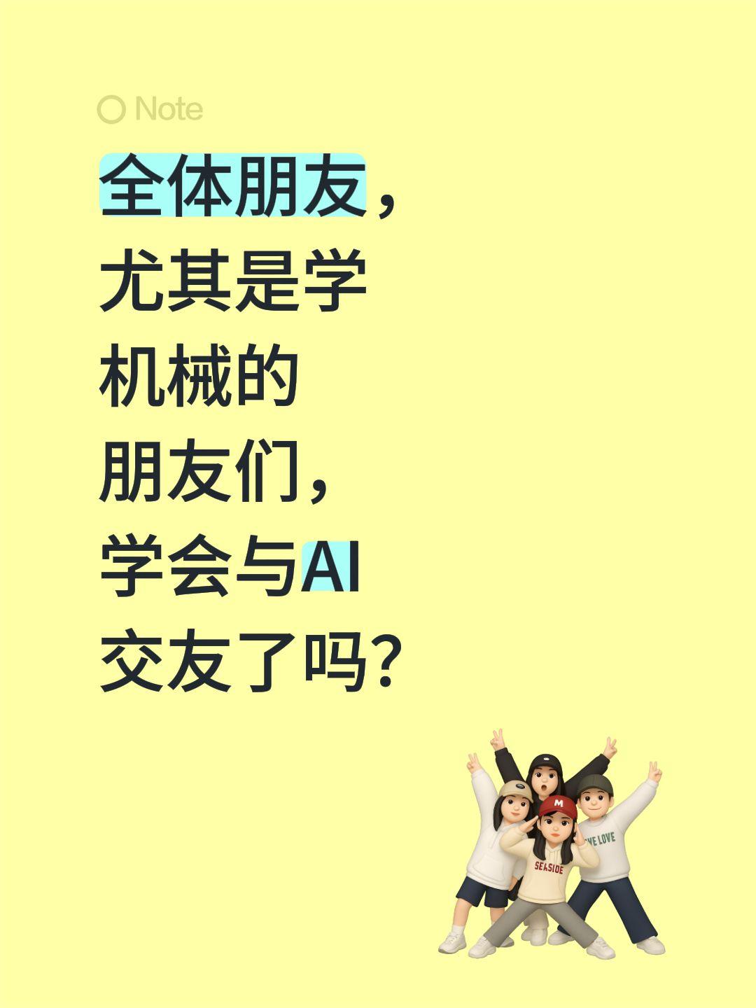 智能与真情！全体朋友，尤其是学机械的朋友们，学会与AI交友了吗？创作者中心 创作