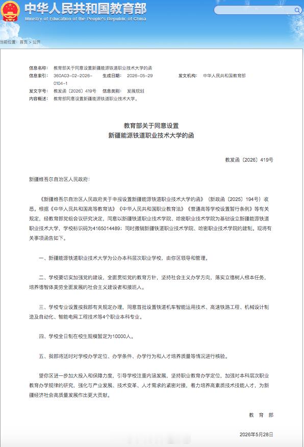 国铁头条【教育部批准设立两所铁道类职业技术大学（批复专业一览）】6月16日，教育
