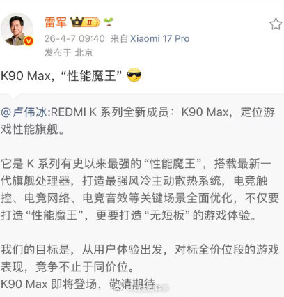 【雷军称K90MAX是性能魔王】雷军回应K90MAX将发布4 月 7 日，小米 