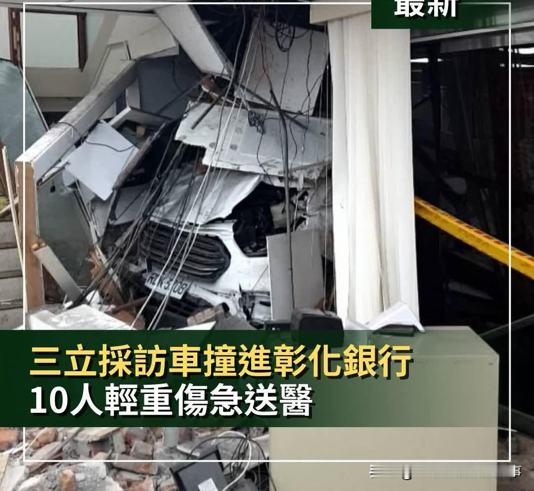 三立采访车冲进银行造成10人受伤！
现在三立不只是造谣骗台湾民众谋财了，还开始害