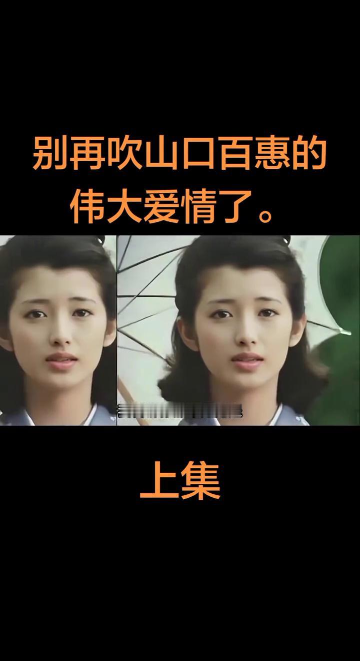 别再吹山口百惠的伟大爱情了。上集。
别再吹山口百惠的伟大爱情了，我告诉你那不是隐