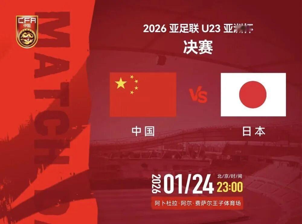 今晚23点，U23男足亚洲杯决赛，中国队将对战日本队！

说个冷知识，上次看国足