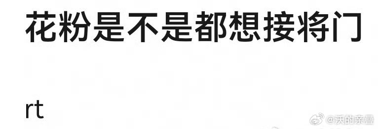 起码真流量花以上的不咋想[doge]比如8丝也就真接了吹、不接也还好甚至松口气那