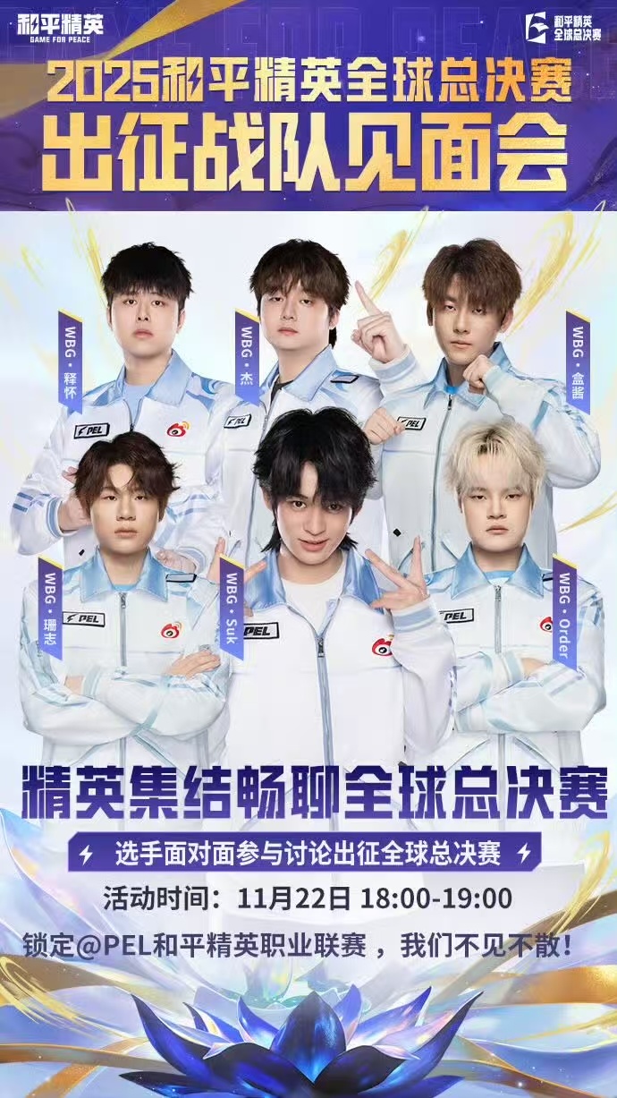 今日和平精英全球总决赛线上见面会嘉宾请到WBG全员，支持WBG的粉丝们一定不要错