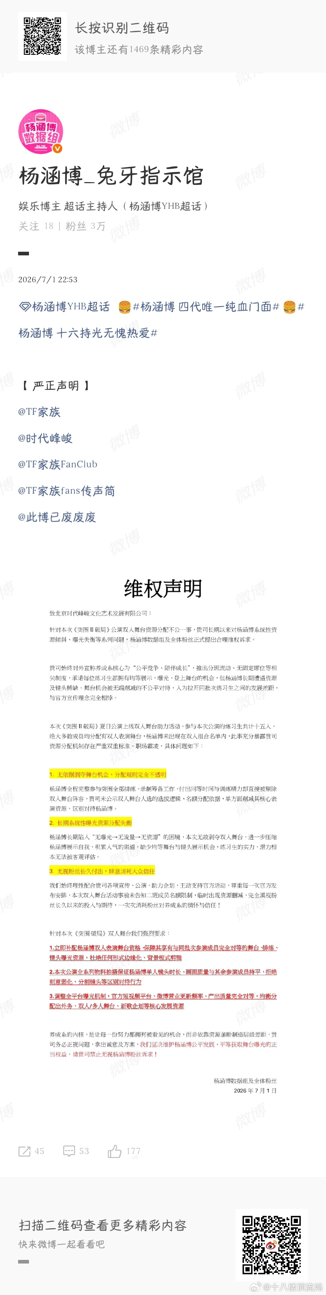 杨涵博粉丝维权 