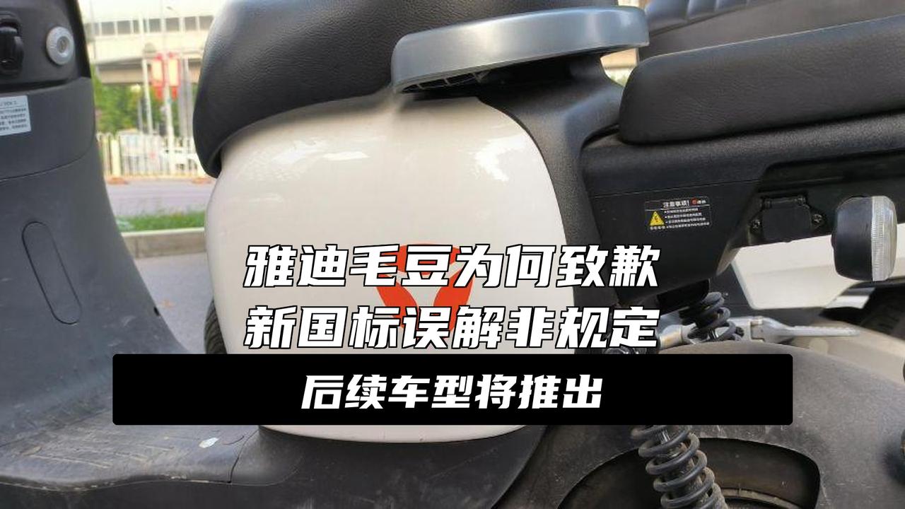 雅迪电动车道歉
大消息！雅迪电动车今天正式道歉了！
12月1日新国标过渡期结束后