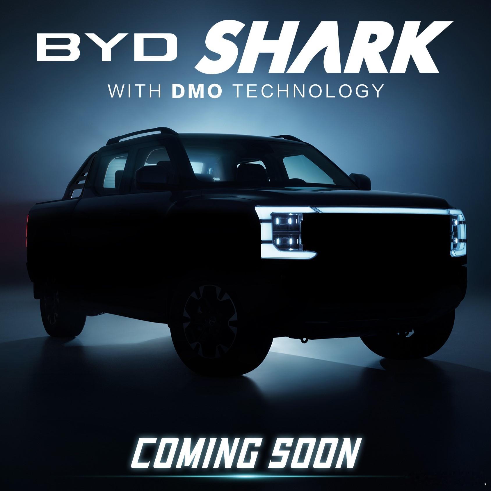 比亚迪皮卡定名：BYD Shark，北京车展正式亮相。DMO平台的硬派皮卡，大家