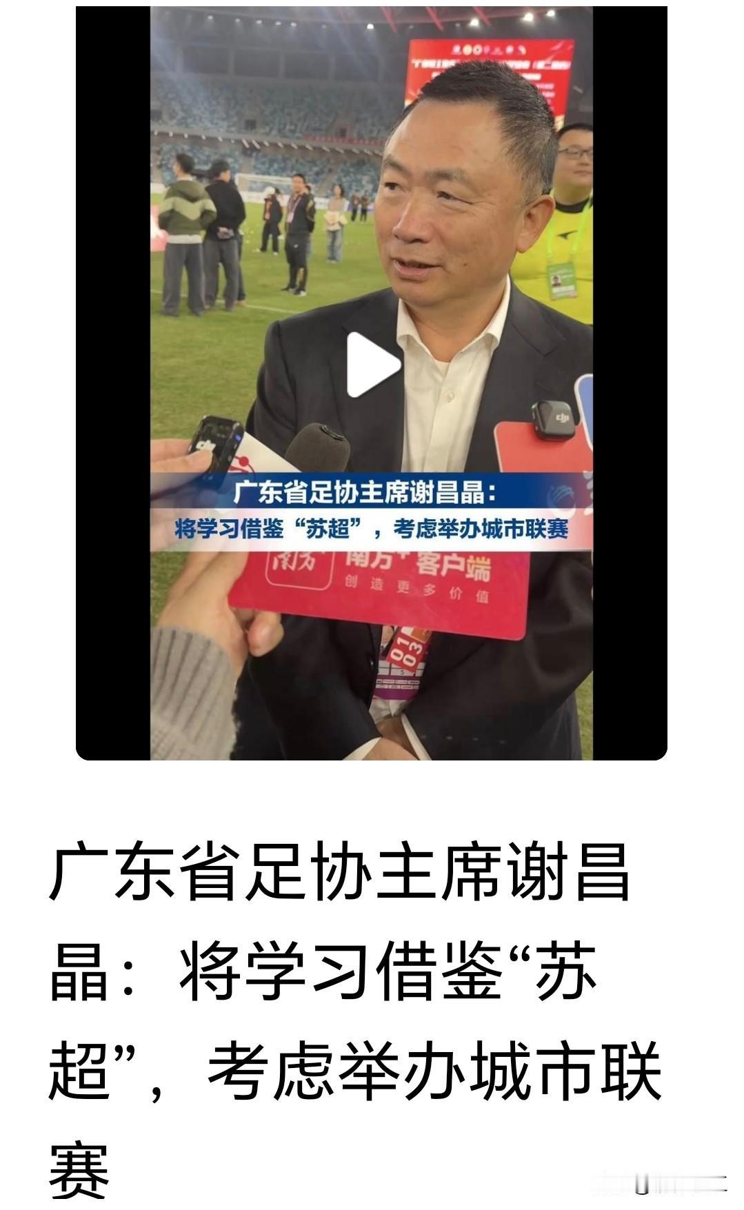 好消息！广东“省超”在2026年实行主客场赛制！这个消息是广东省足协主席近日在省
