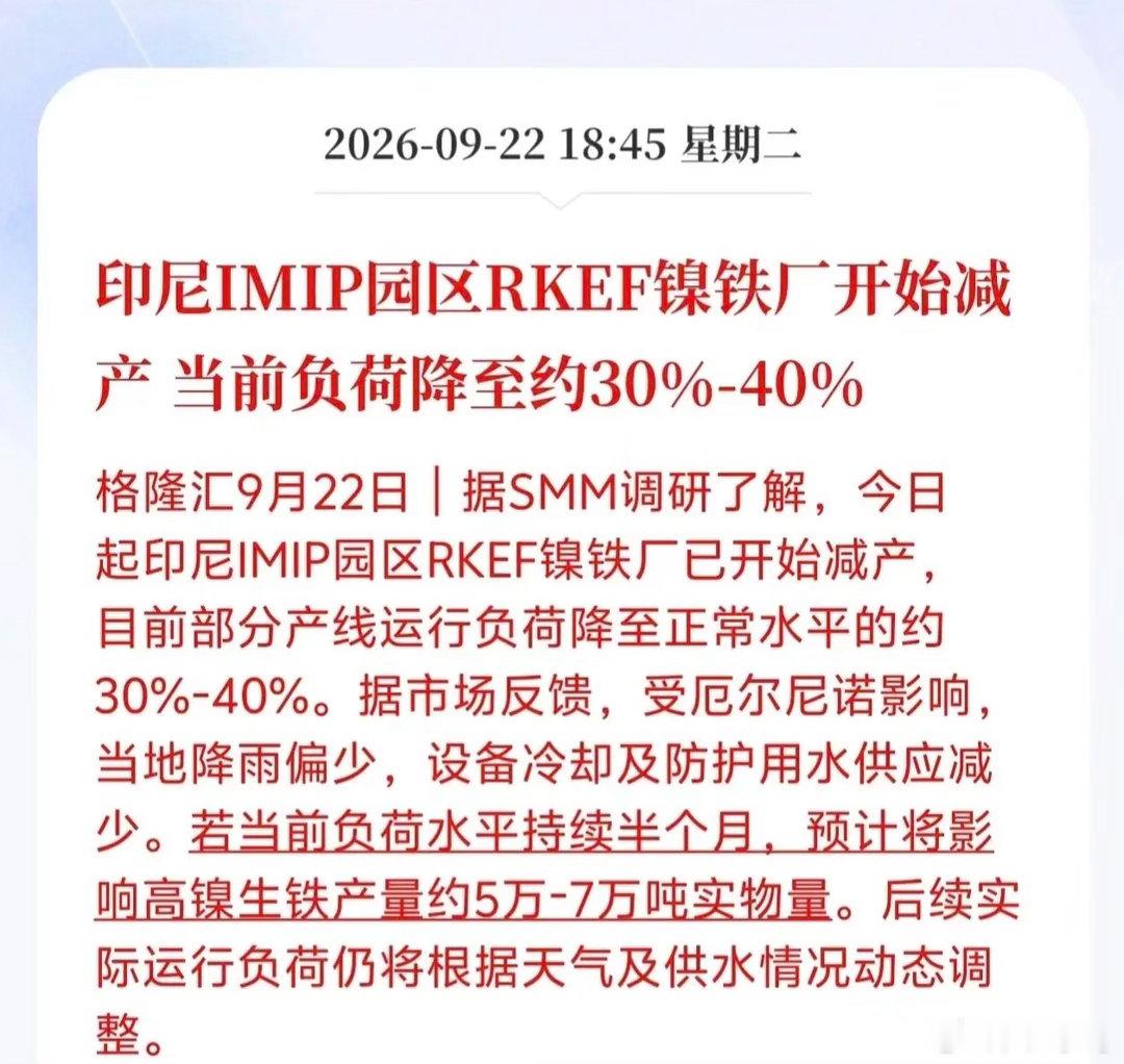 镍板块接下来估计要杀疯了！印尼IMIP园区RKEF镍铁厂开启减产，当前生产负荷降