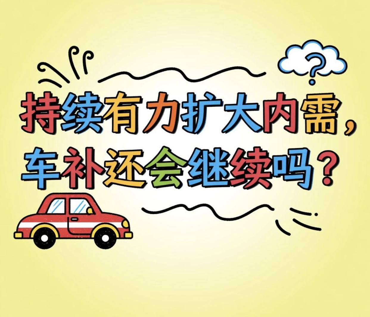 持续有力扩大内需，车补还会继续吗？

2025年10月秋意渐浓，国内经济正以“持