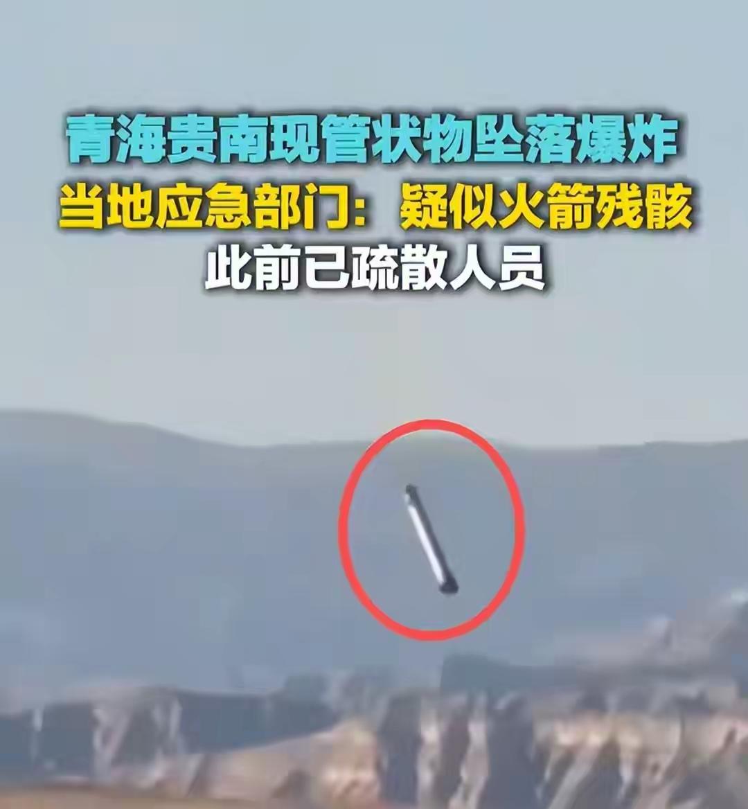关于青海贵南县10月13日出现的巨大管状物从天而降、拖着浓烟并发生爆炸的事件，目