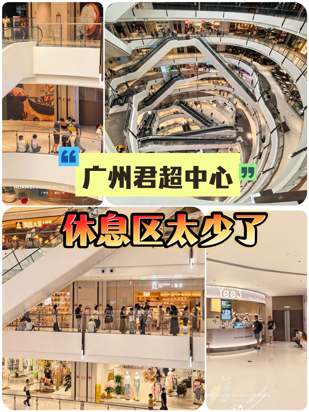 广州君超中心：虽然好逛，但休息区太少了
