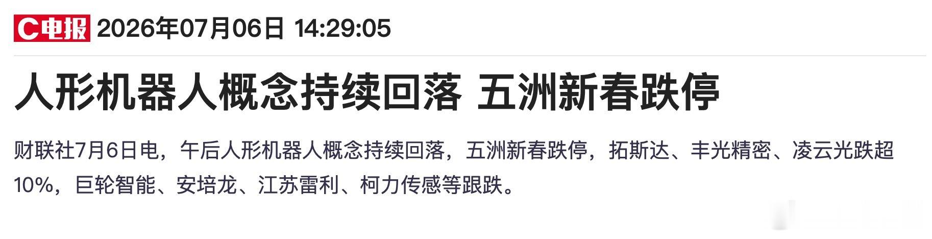 多只人形机器人概念跌超10%【人形机器人概念持续回落】7月6日电，午后人形机器人