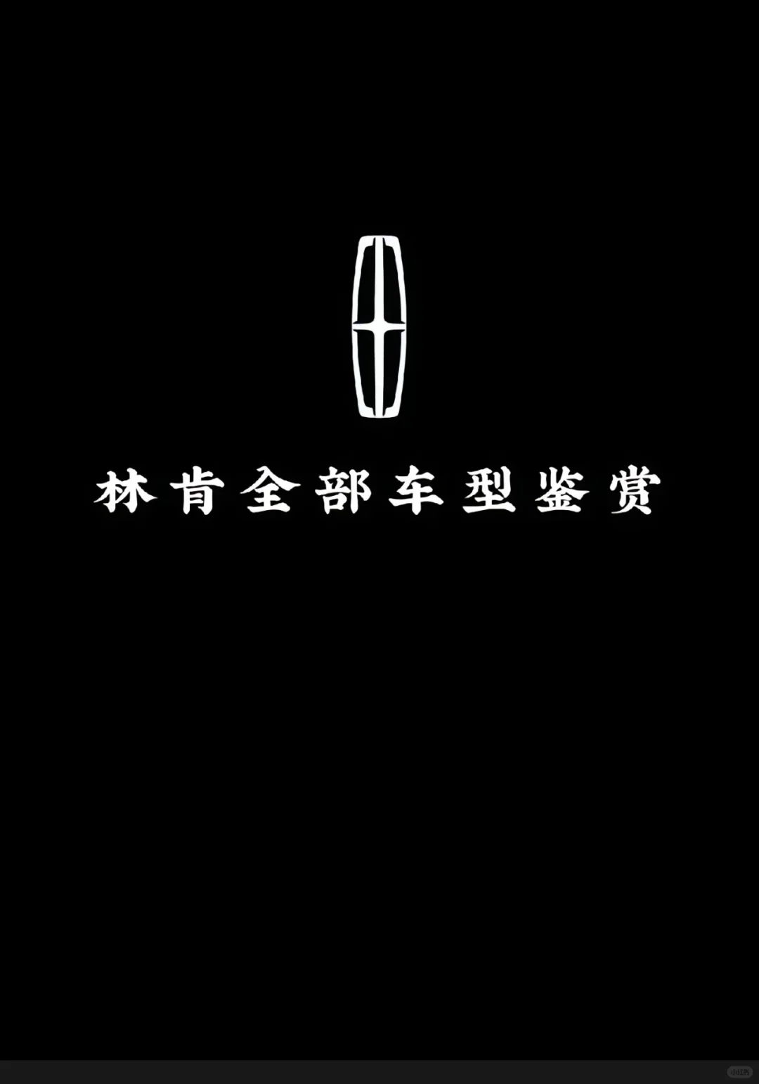 林肯全系列