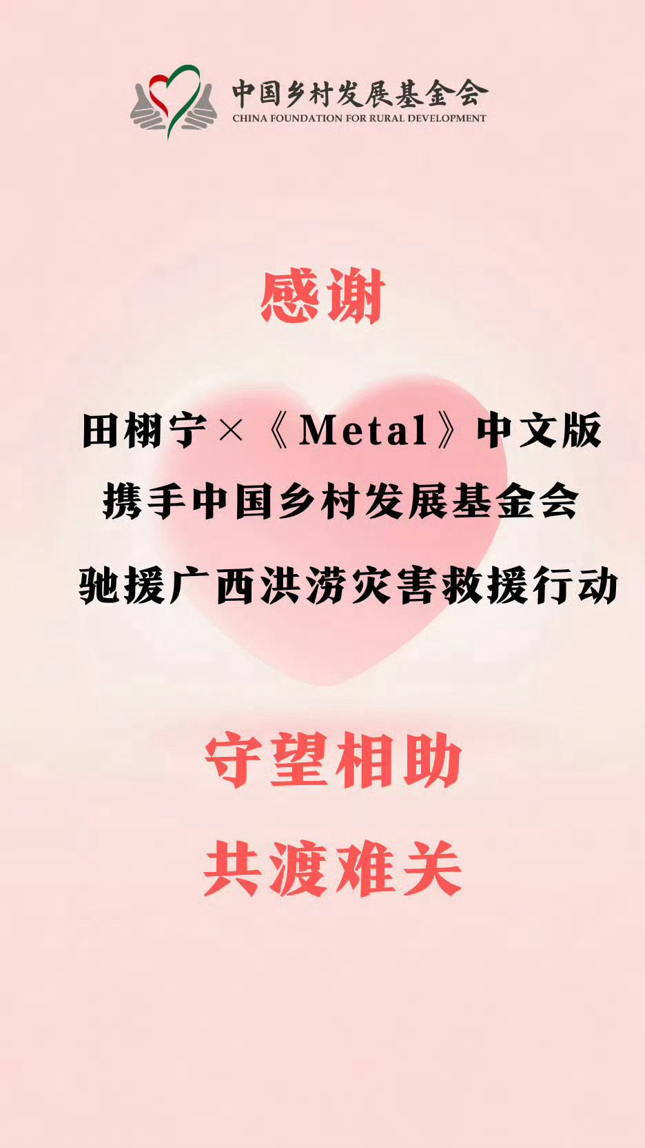 田栩宁×《Metal》中文版，携手中国乡村发展基金会，驰援广西。本人参与公益的同