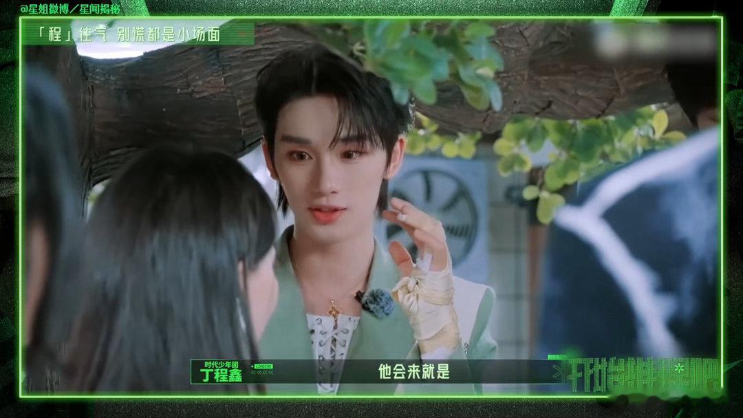 丁程鑫铁坦养成系从前会胆怯，现在敢直面黑暗冲在第一线开路，丁程鑫的胆量也是养成系