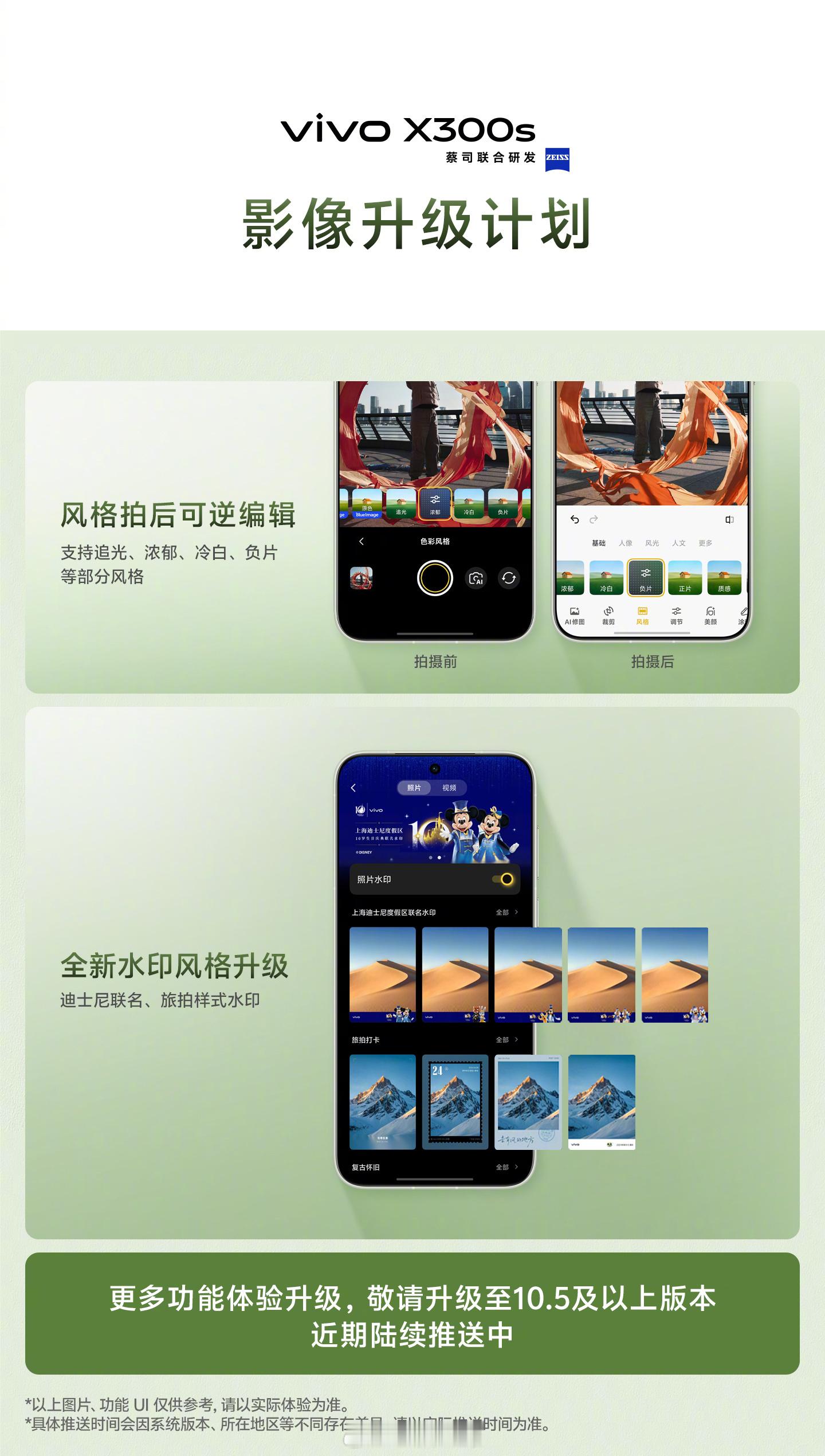 vivo X300s、X300 Ultra的影像升级内容看看~ 风格可以逆编辑了