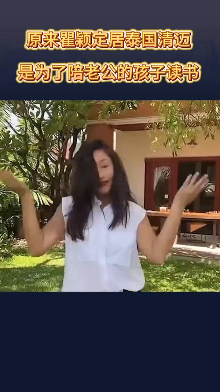 原来瞿颖定居泰国清迈是为了陪老公的孩子读书。
很多人以为瞿颖还没结婚，其实她已经