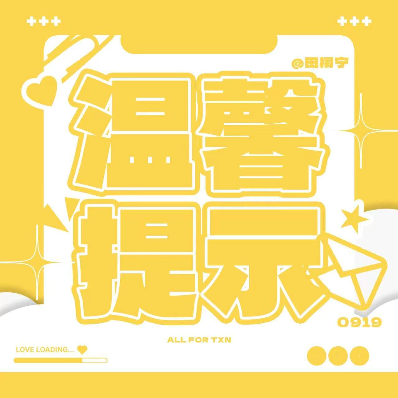 田栩宁[超话]  【二创问题温馨提醒】最近不少家人的新专辑歌曲二创剪辑遇到下架问