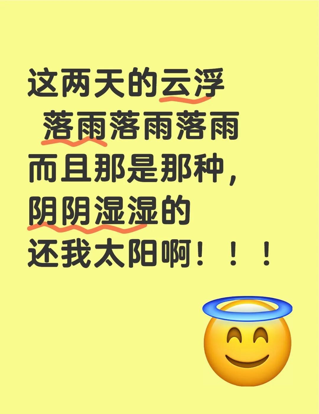 仿佛到了回南天
这两天的云浮
落雨落雨落雨
而且是那种，阴阴湿湿，
还我太阳啊！