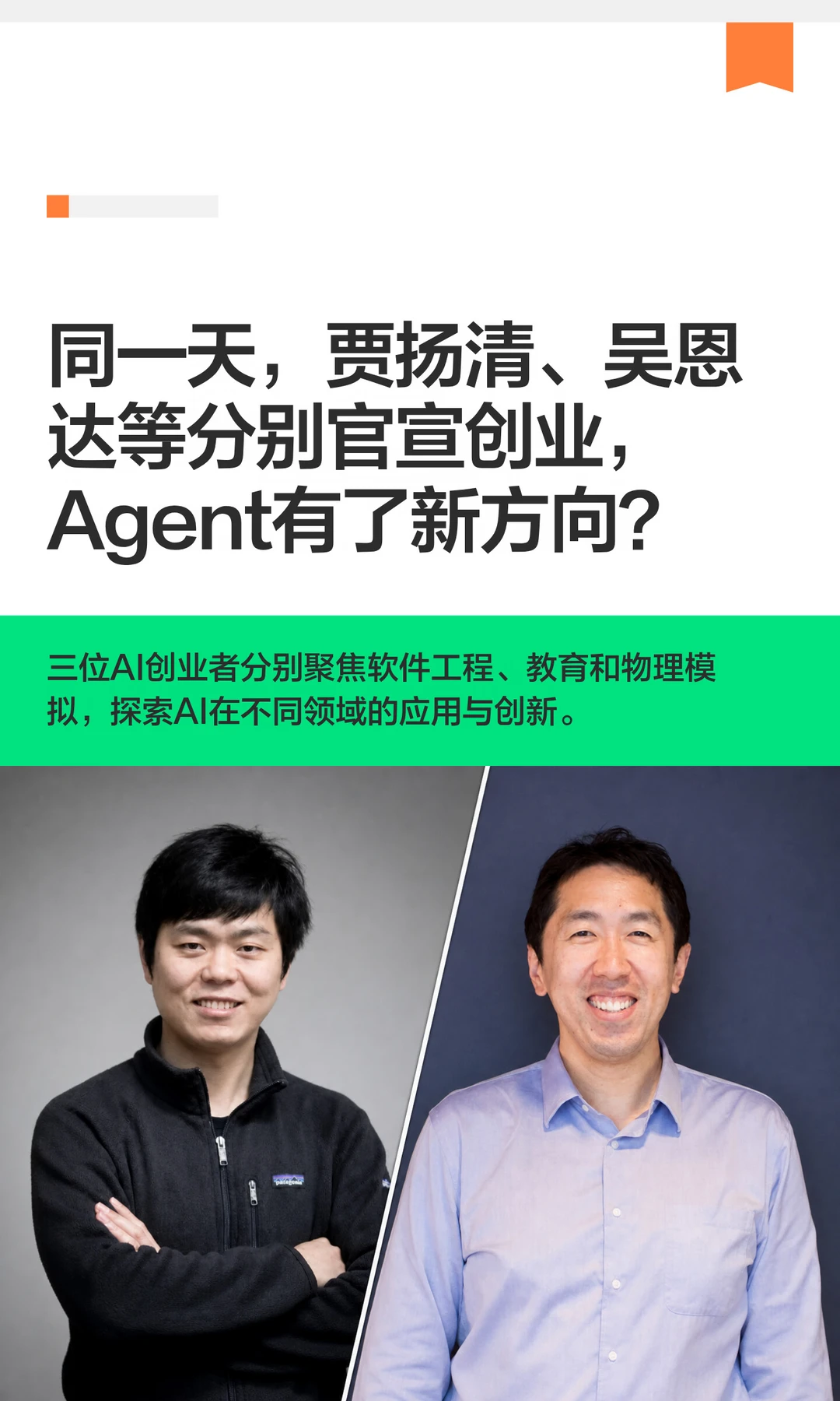 同一天，贾扬清、吴恩达等分别官宣创业