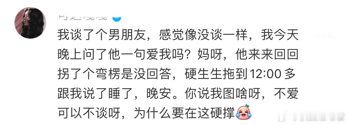 谈了个男朋友感觉像没谈一样 ​​​