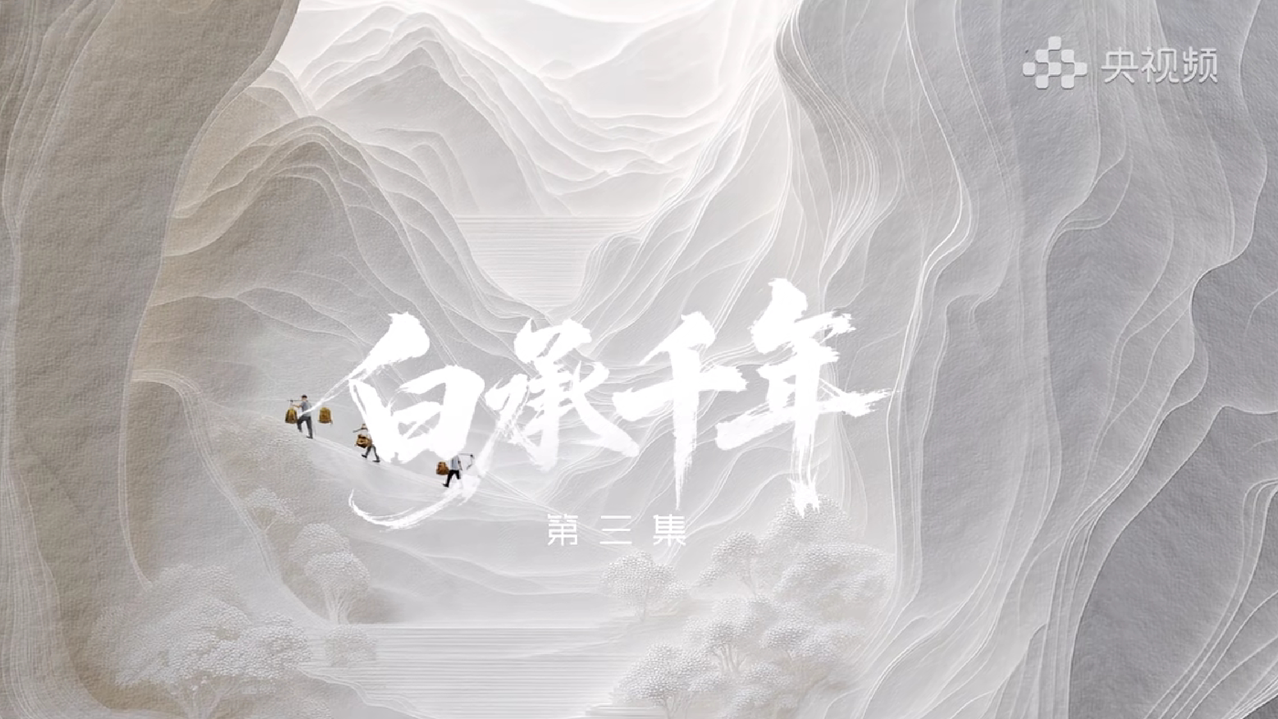 11月21日，原创非遗美学节目《色彩东方》第三期——《白承千年》在中央广播电视总