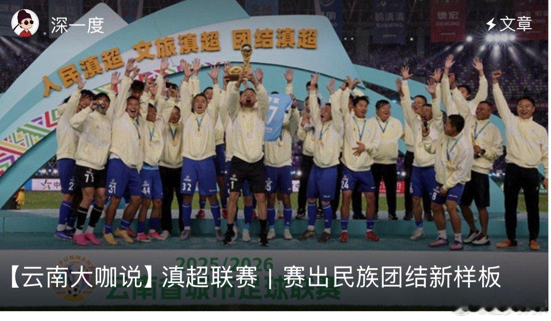 云南滇超赛出民族团结新样板  真的很喜欢云南这场球赛，又热情又觉得非常的欢呼雀跃