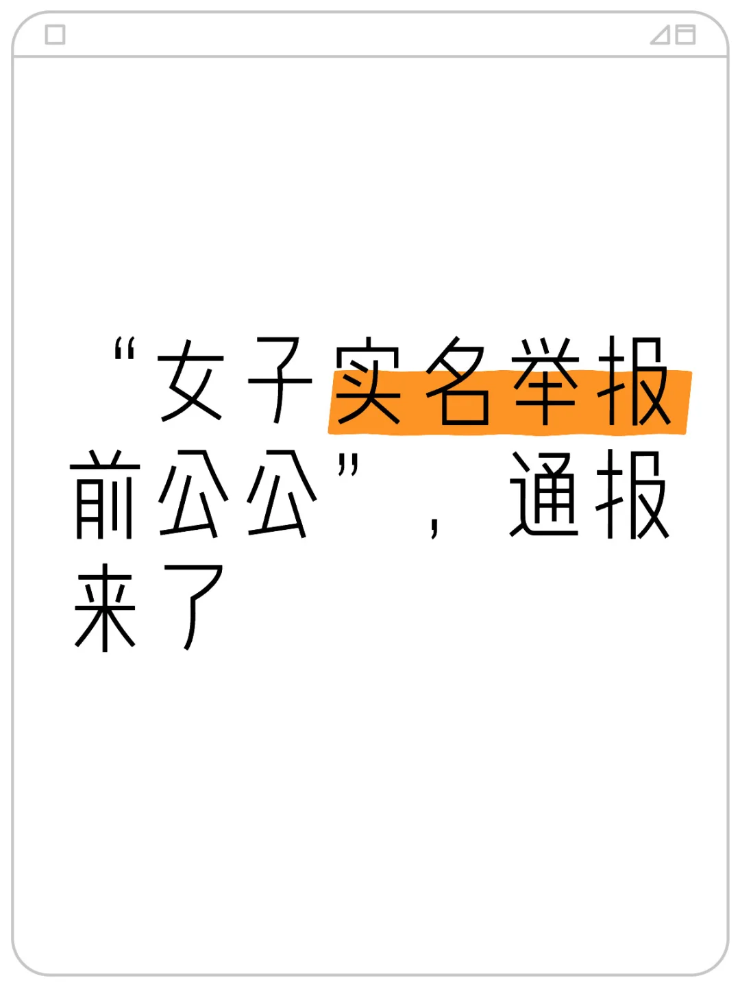 “女子实名举报前公公”，通报来了