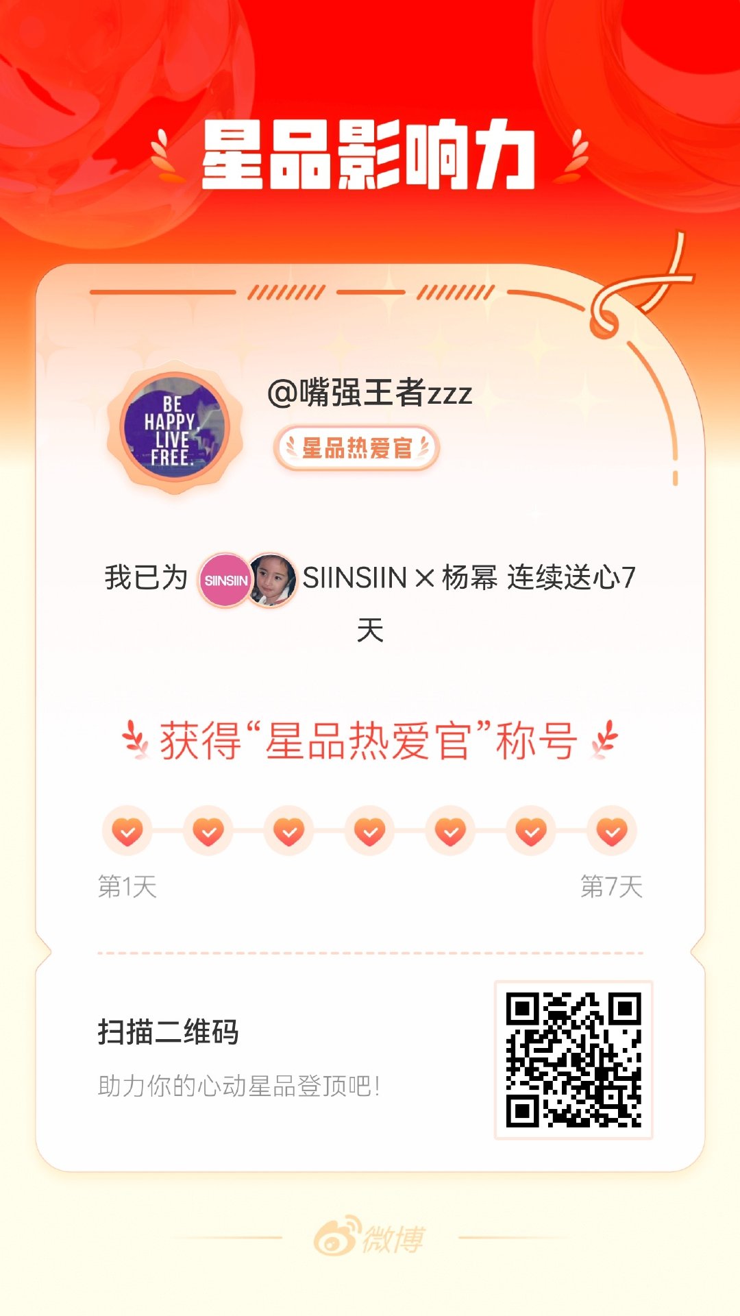我在星品影响力上为 X 连续送心7天，获得“星品热爱官”称号！快来一起pick你