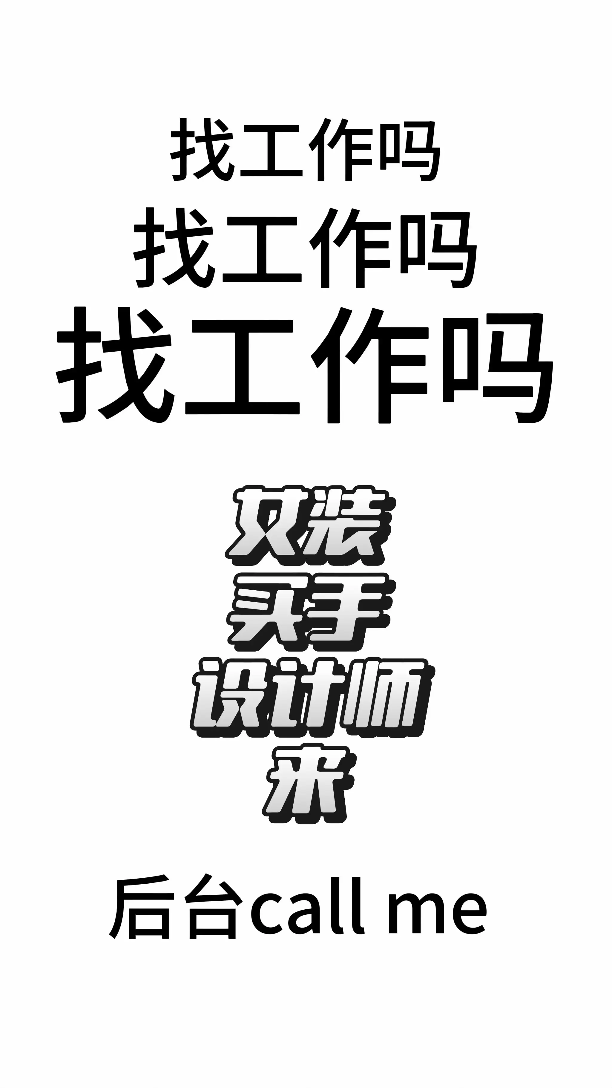 一心招人。两眼放光 三餐想挖人 四肢想发offer