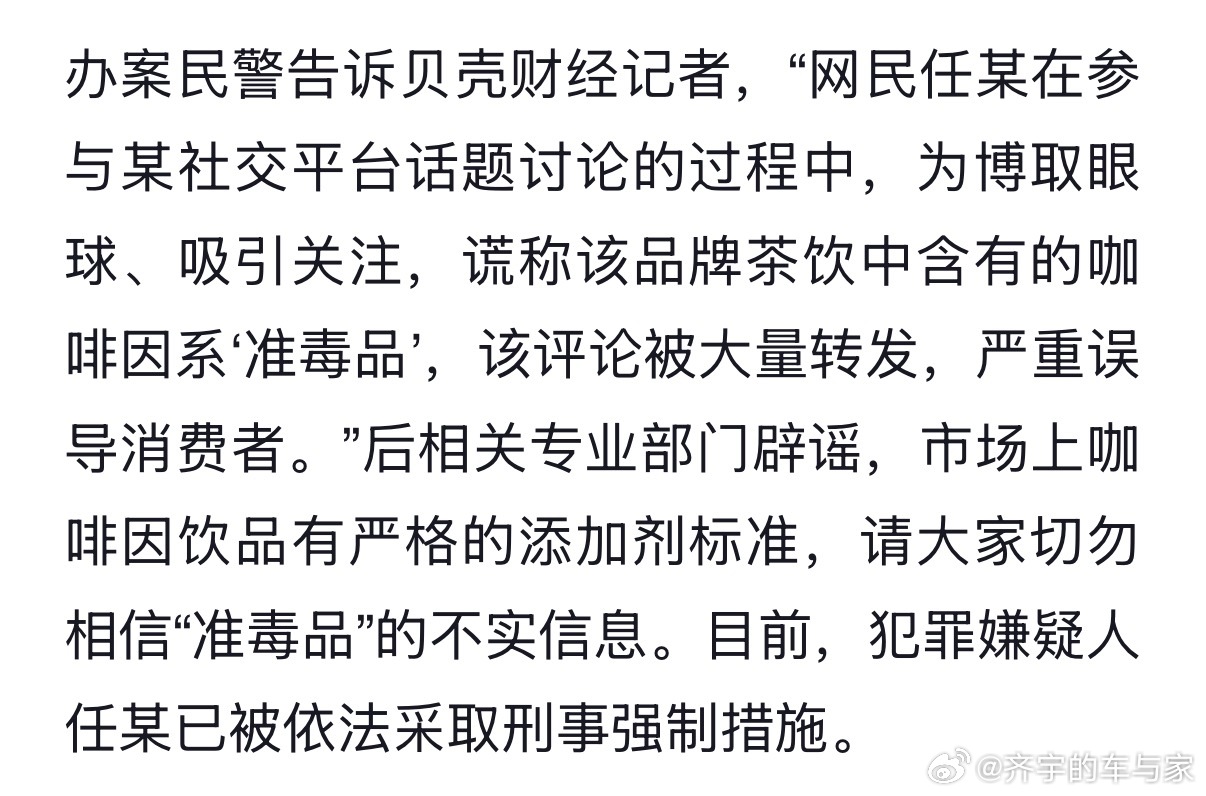 造谣某奶茶涉毒、把咖啡因抹黑成准毒品的人，已经被警方采取刑事强制措施了，咖啡因本