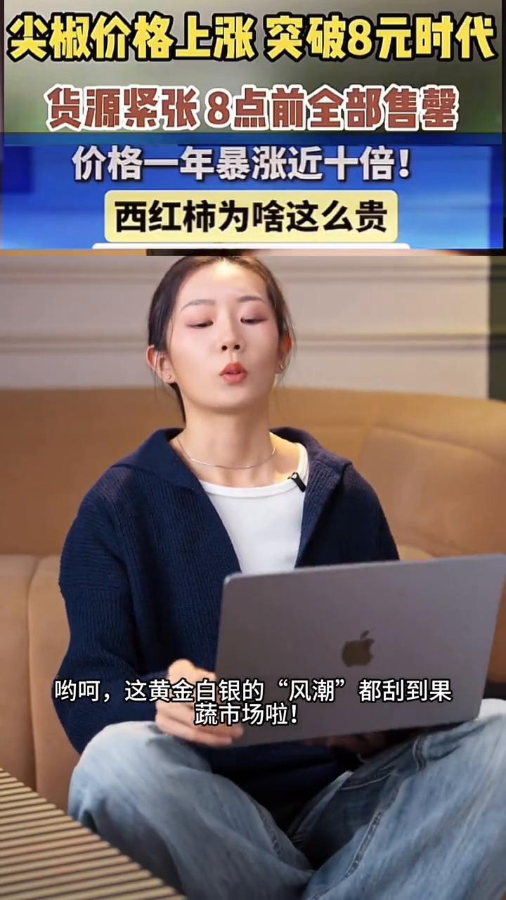 尖椒价格上涨突破8元时代，货源紧张8点前全部售罄，价格一年暴涨近十倍！西红柿为啥