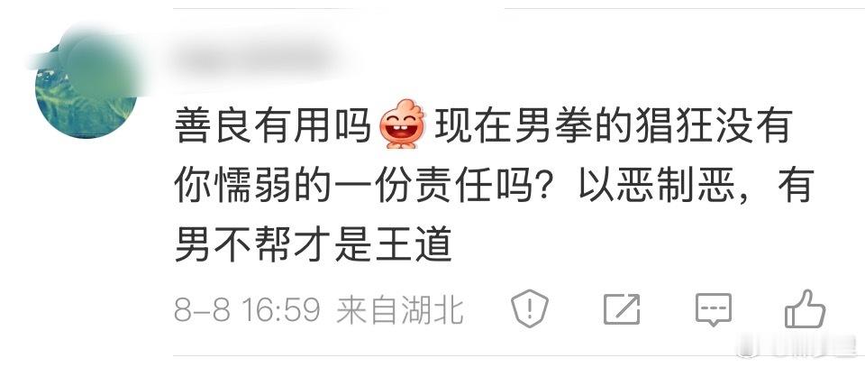 武汉大学杨某某支持者给我的评论。真是吃不消这些打拳的，对事物对错的认知，仅用性别
