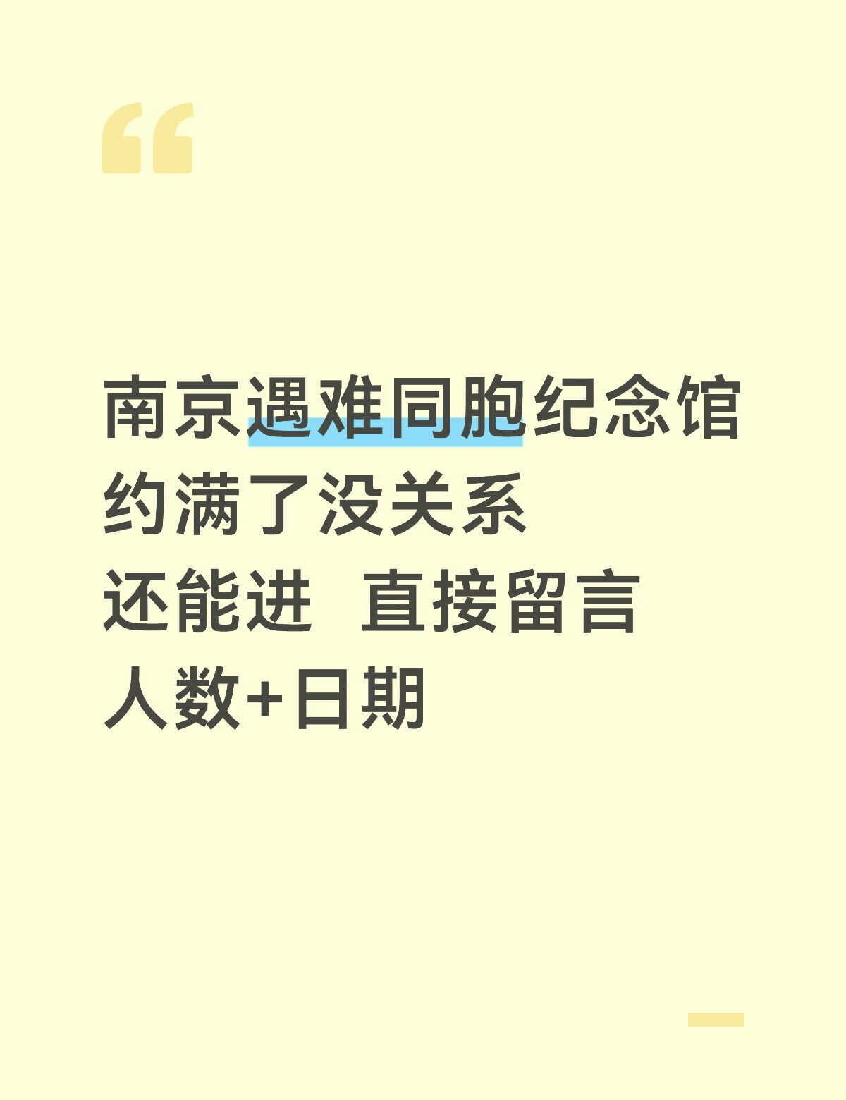 南京遇难同胞纪念馆预约攻略
最近很多朋友问纪念馆是不是很难预约，其实掌握好时间还