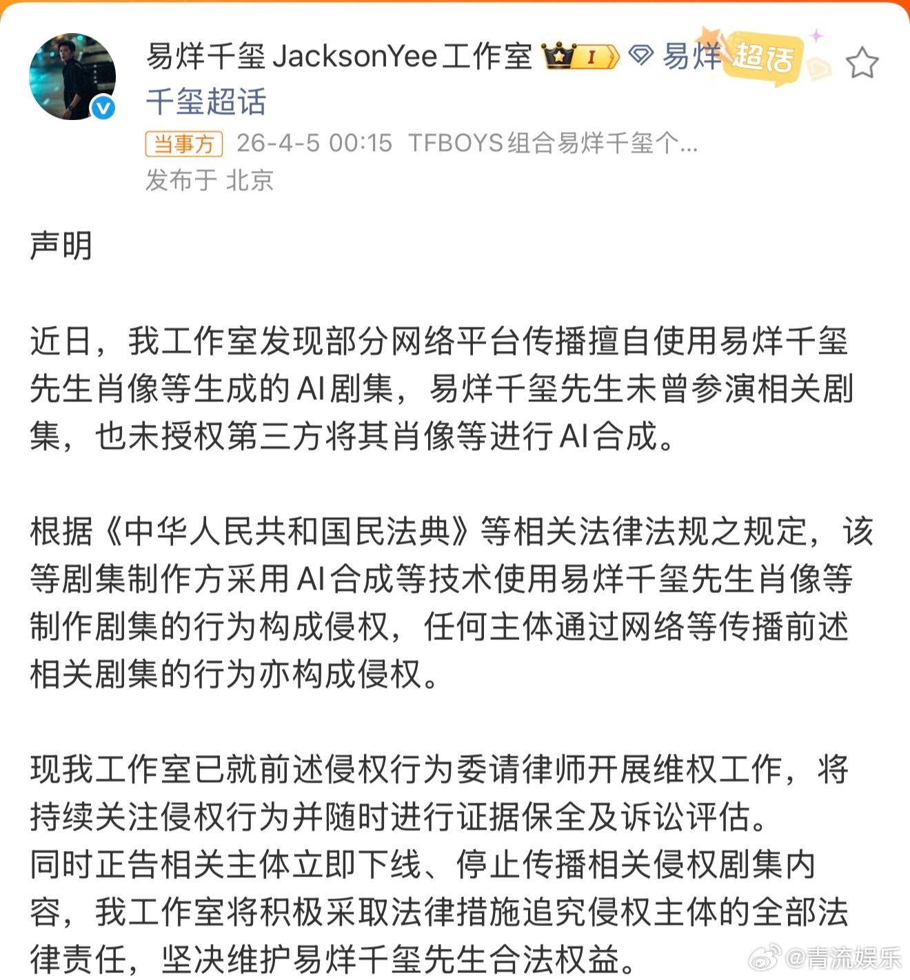 易烊千玺方发维权声明 近期，红果短剧平台多部AI生成短剧被曝未经许可使用AI换脸
