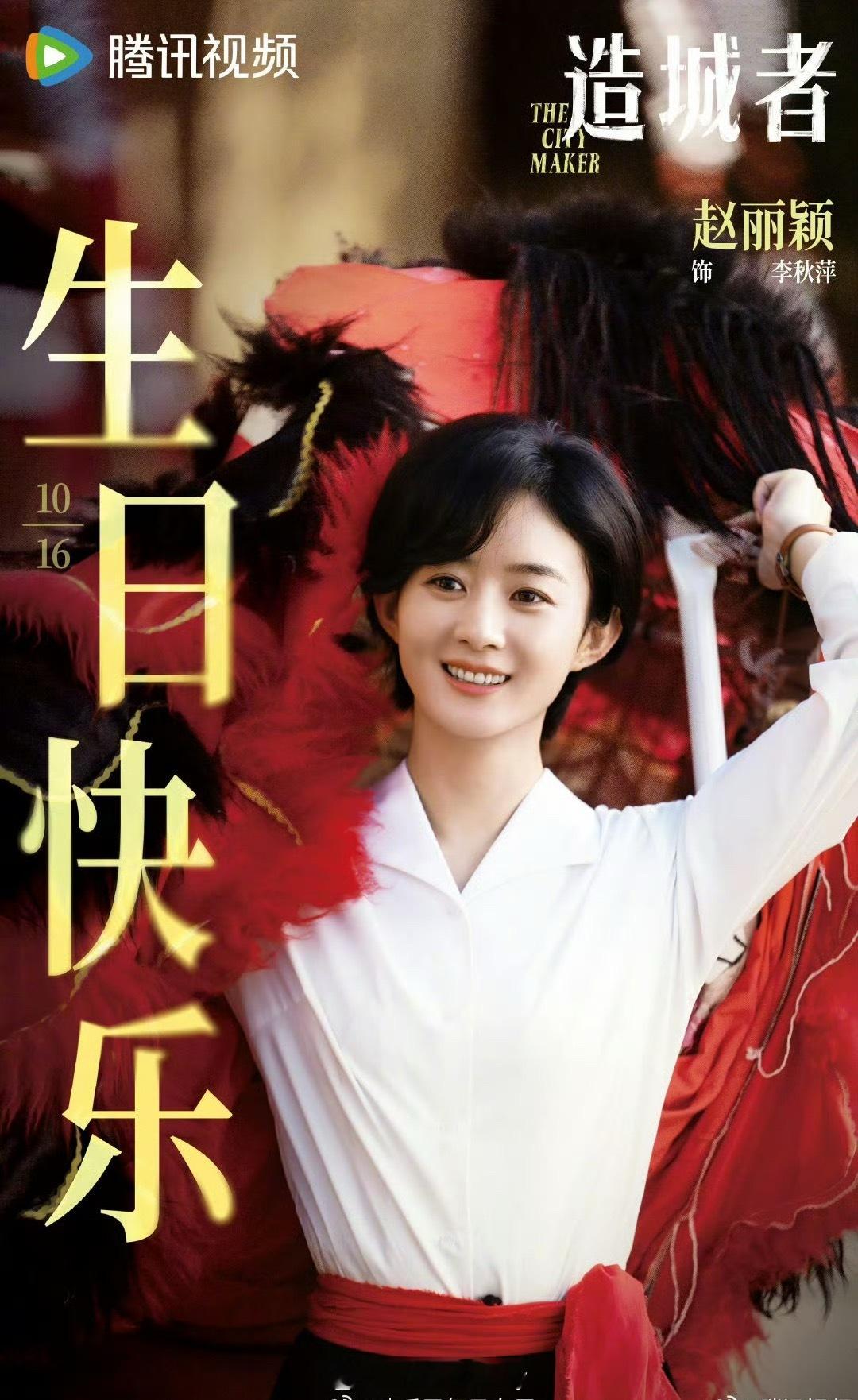 赵丽颖造城者生日海报，生日快乐🎂！！ ​​​