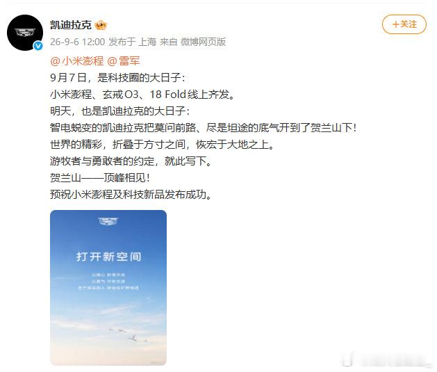 也是梦幻联动了嗷凯迪拉克预祝雷军小米发布会成功，一直以来我倒是一贯认为凯迪拉克是