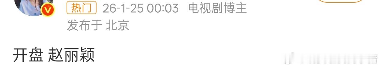 开盘由赵丽颖变成代露娃了